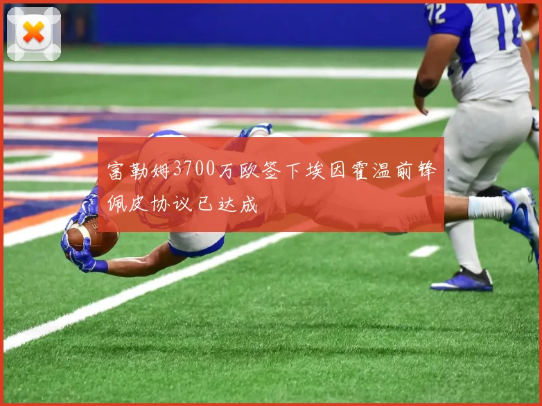 富勒姆3700万欧签下埃因霍温前锋佩皮协议已达成