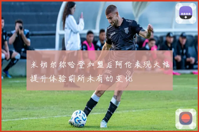 米切尔称哈登加盟后阿伦表现大幅提升体验前所未有的变化