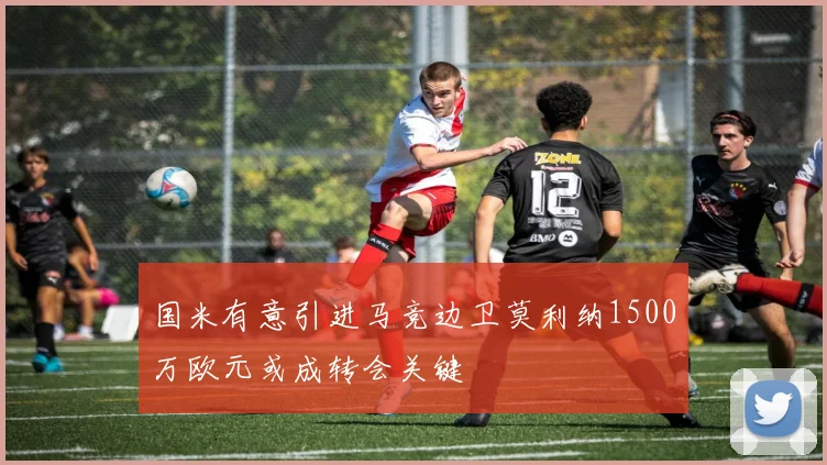 国米有意引进马竞边卫莫利纳1500万欧元或成转会关键