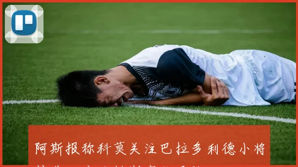 阿斯报称科莫关注巴拉多利德小将楚基以应对帕斯离队风险