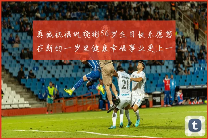 真诚祝福巩晓彬56岁生日快乐愿您在新的一岁里健康幸福事业更上一层楼