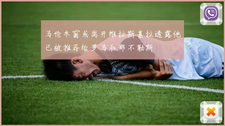马伦冬窗或离开维拉斯基拉透露他已被推荐给罗马和那不勒斯