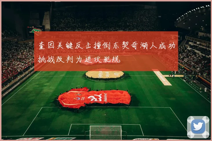 奎因关键反击撞倒东契奇湖人成功挑战改判为进攻犯规