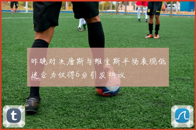 昨晚对决唐斯与维金斯半场表现低迷合力仅得6分引发热议