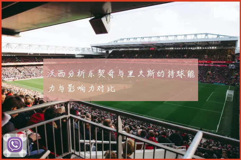 沃西分析东契奇与里夫斯的持球能力与影响力对比