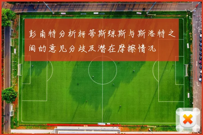 彭南特分析柯蒂斯琼斯与斯洛特之间的意见分歧及潜在摩擦情况