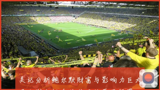 美记分析鲍尔默财富与影响力巨大尼克斯老板多兰或面临严厉惩罚