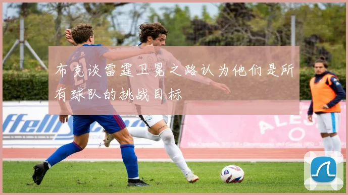 布克谈雷霆卫冕之路认为他们是所有球队的挑战目标