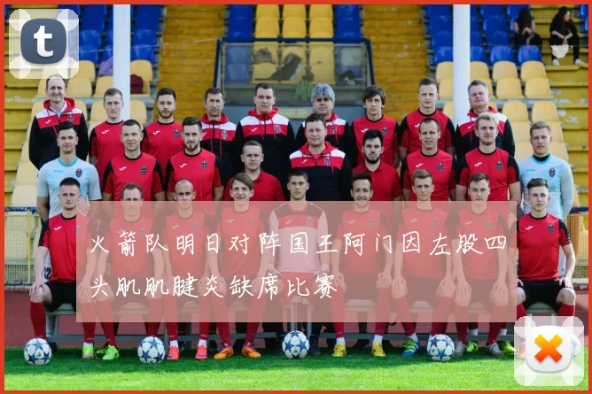 火箭队明日对阵国王阿门因左股四头肌肌腱炎缺席比赛
