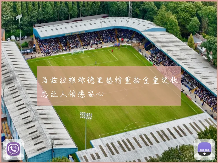 马兹拉维称德里赫特重拾金童奖状态让人倍感安心