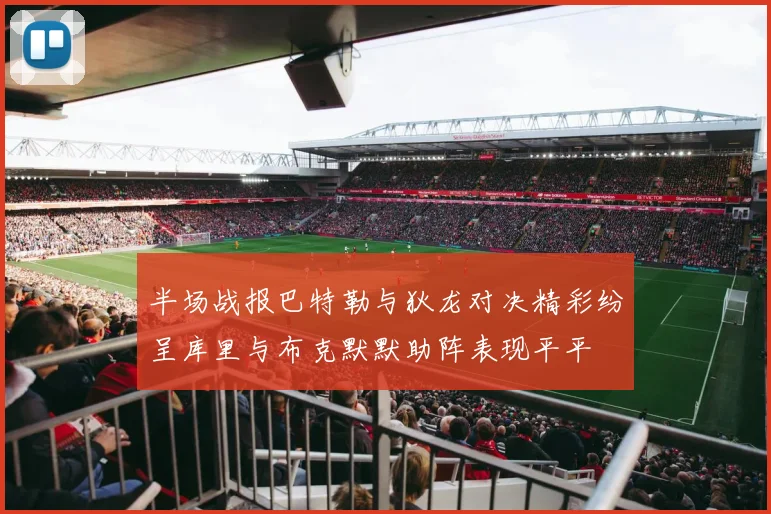 半场战报巴特勒与狄龙对决精彩纷呈库里与布克默默助阵表现平平