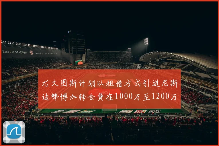 尤文图斯计划以租借方式引进尼斯边锋博加转会费在1000万至1200万欧元之间