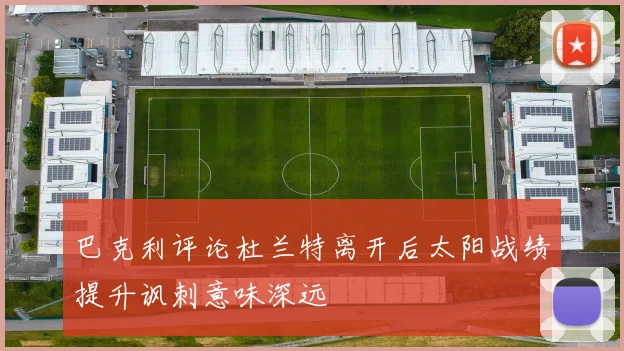 巴克利评论杜兰特离开后太阳战绩提升讽刺意味深远
