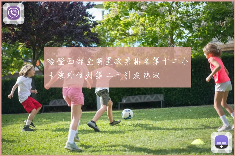 哈登西部全明星投票排名第十二小卡意外位列第二十引发热议