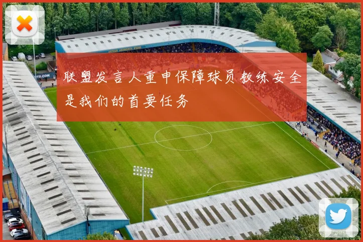 联盟发言人重申保障球员教练安全是我们的首要任务
